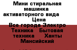  Мини стиральная машинка, активаторного вида “RAKS RL-1000“  › Цена ­ 2 500 - Все города Электро-Техника » Бытовая техника   . Ханты-Мансийский